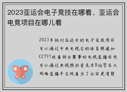 2023亚运会电子竞技在哪看、亚运会电竞项目在哪儿看