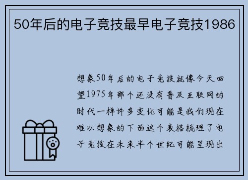 50年后的电子竞技最早电子竞技1986