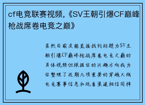 cf电竞联赛视频,《SV王朝引爆CF巅峰枪战席卷电竞之巅》