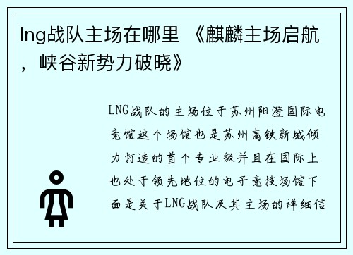 lng战队主场在哪里 《麒麟主场启航，峡谷新势力破晓》