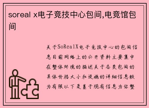 soreal x电子竞技中心包间,电竞馆包间