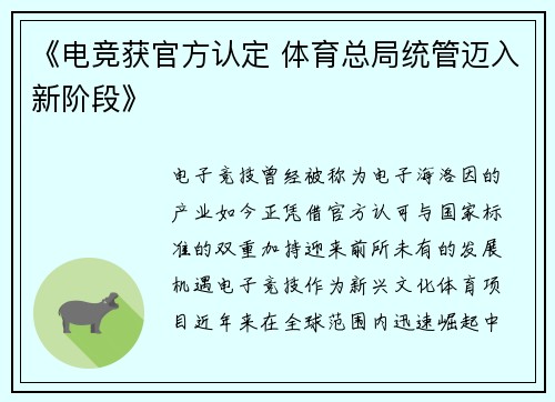 《电竞获官方认定 体育总局统管迈入新阶段》