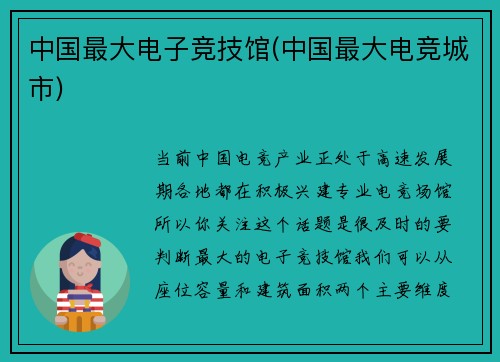 中国最大电子竞技馆(中国最大电竞城市)