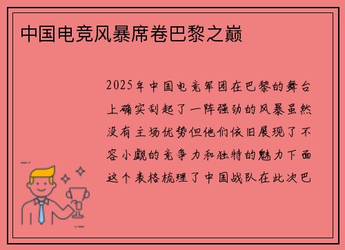 中国电竞风暴席卷巴黎之巅