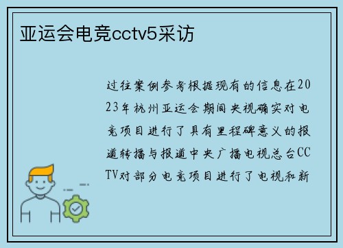 亚运会电竞cctv5采访
